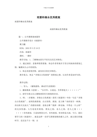 雨霖铃柳永优秀教案