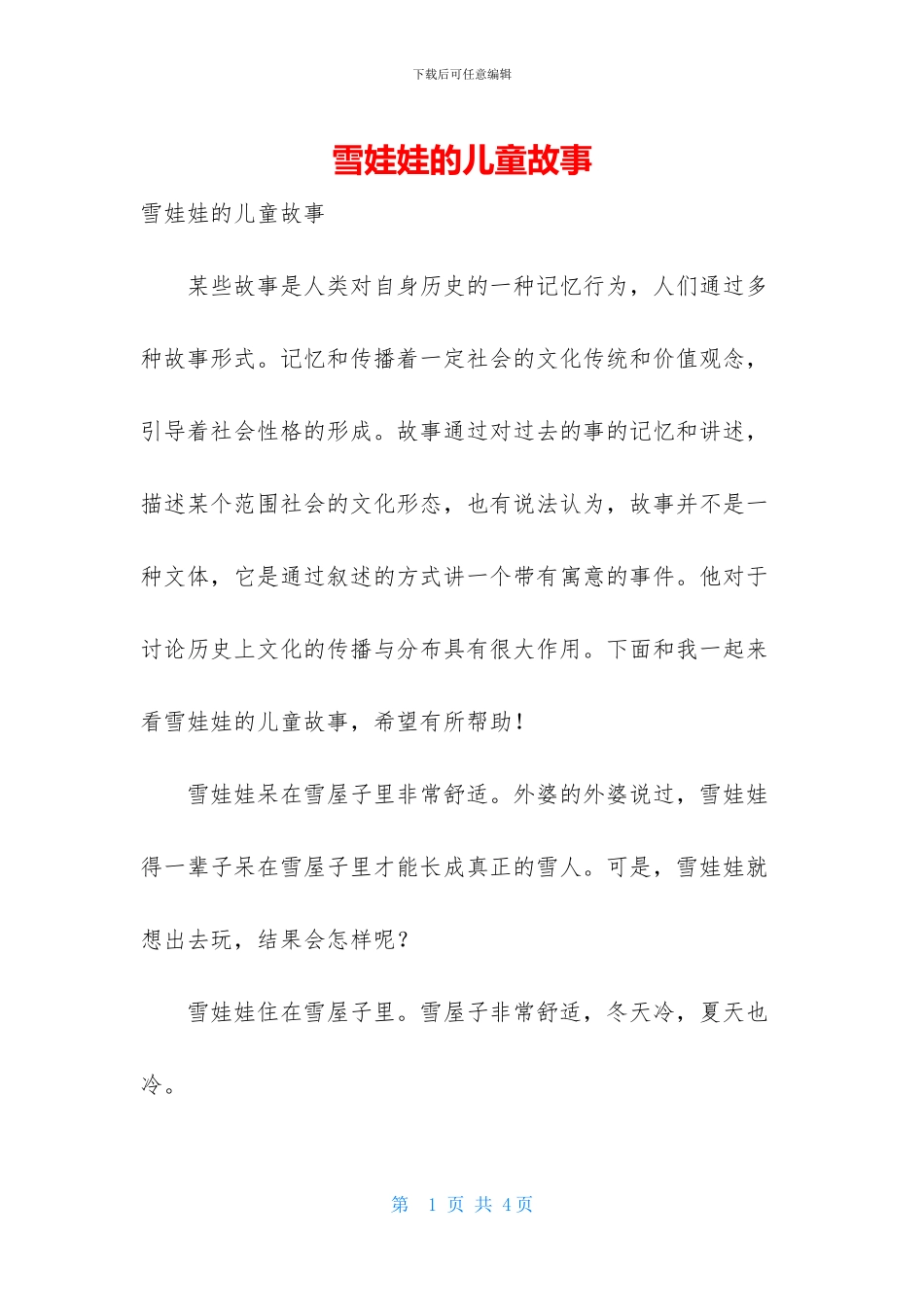 雪娃娃的儿童故事_第1页