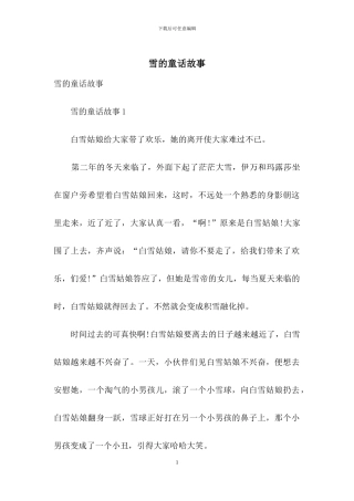雪的童话故事