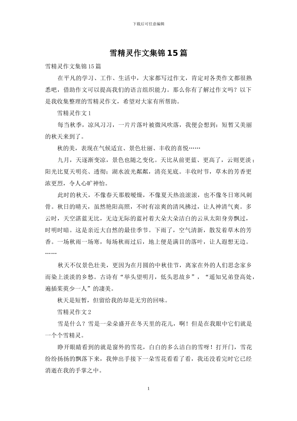 雪精灵作文集锦15篇_第1页