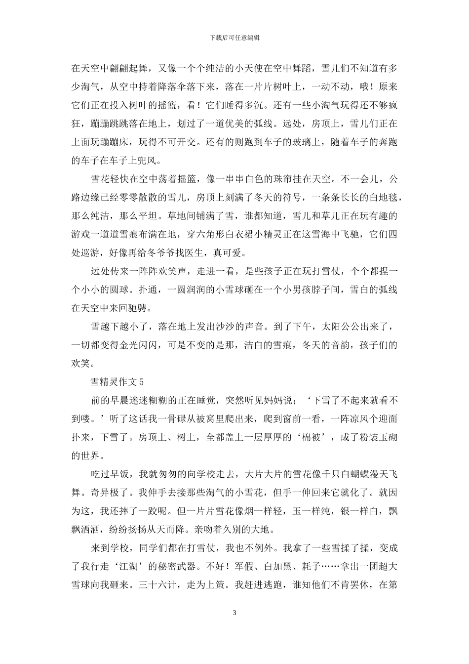 雪精灵作文集锦15篇_第3页