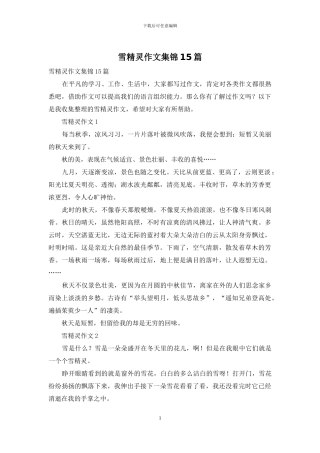 雪精灵作文集锦15篇