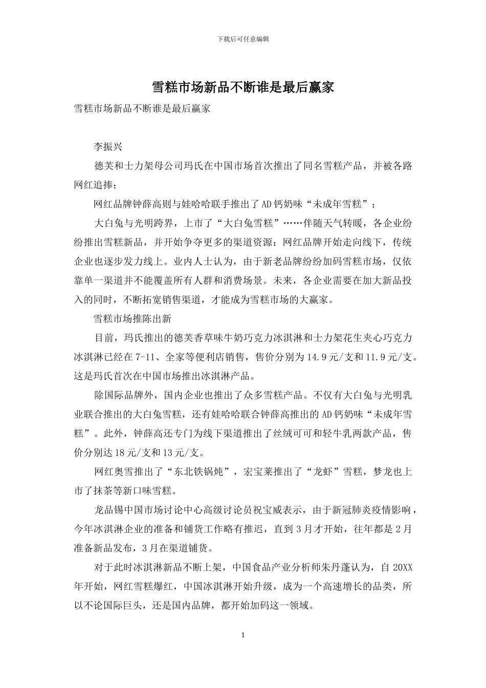 雪糕市场新品不断谁是最后赢家_第1页