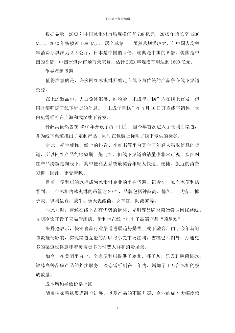 雪糕市场新品不断谁是最后赢家_第2页