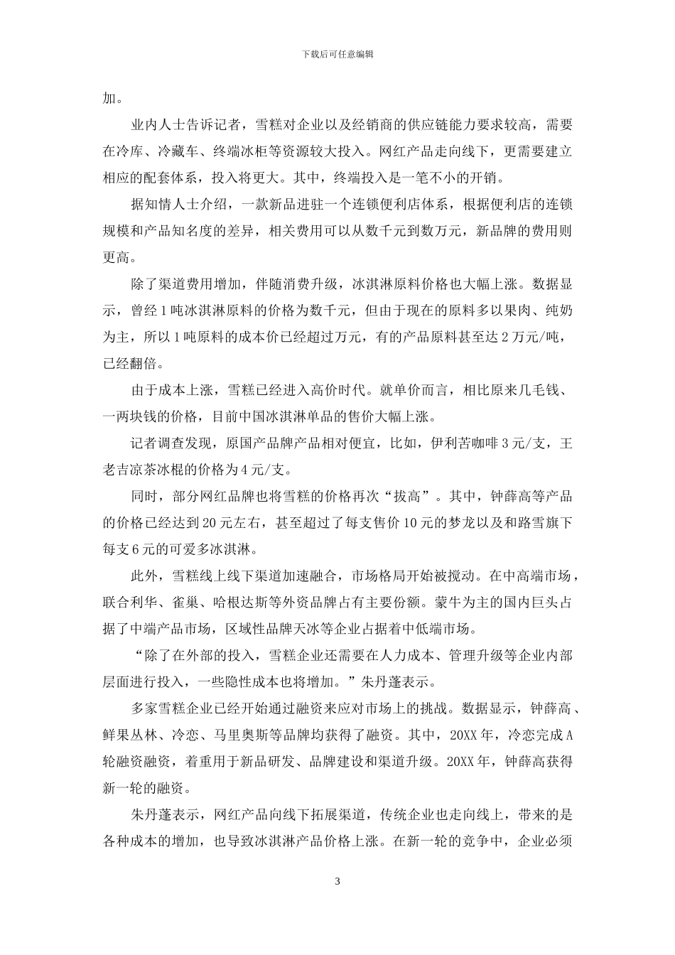 雪糕市场新品不断谁是最后赢家_第3页