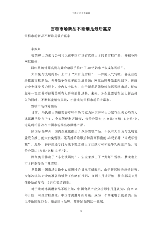 雪糕市场新品不断谁是最后赢家