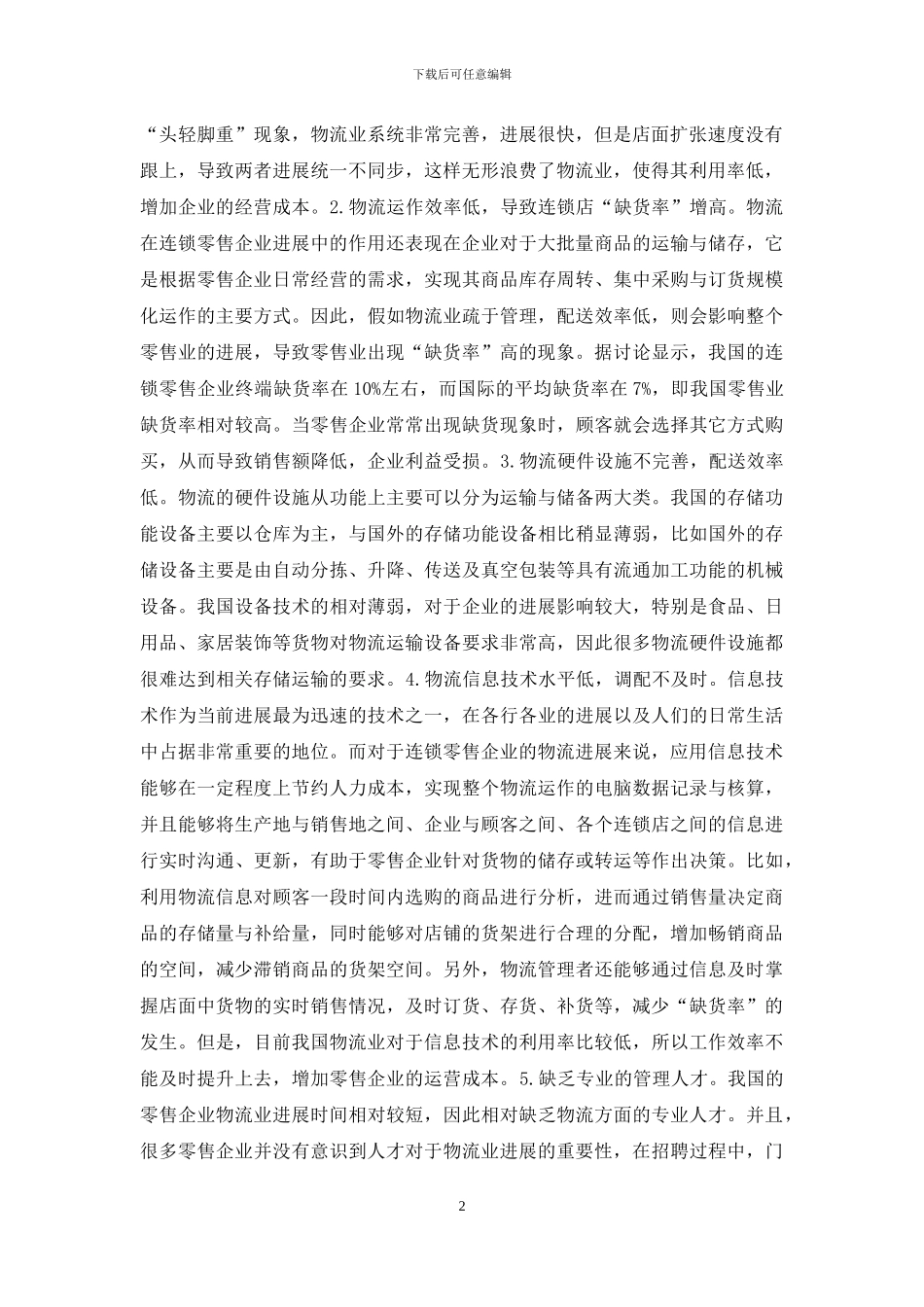 零售企业物流管理现状及对策_第2页