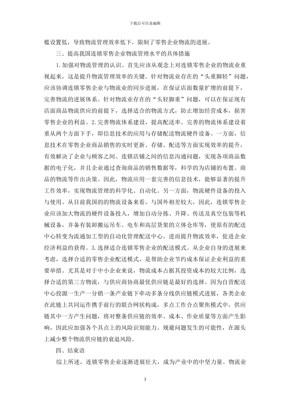 零售企业物流管理现状及对策_第3页