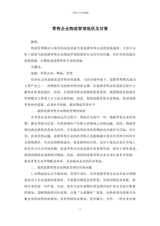 零售企业物流管理现状及对策