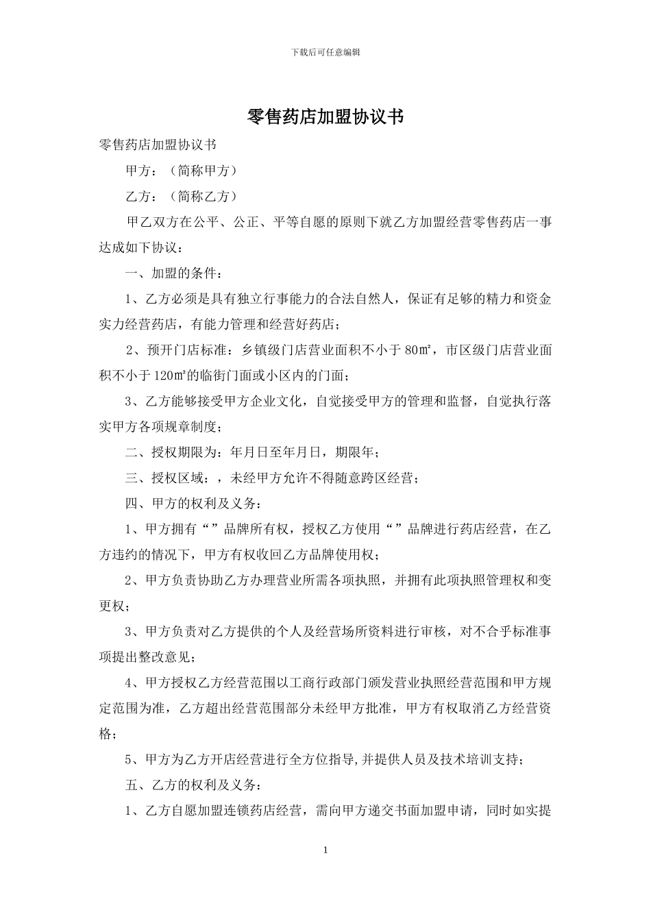 零售药店加盟协议书_第1页