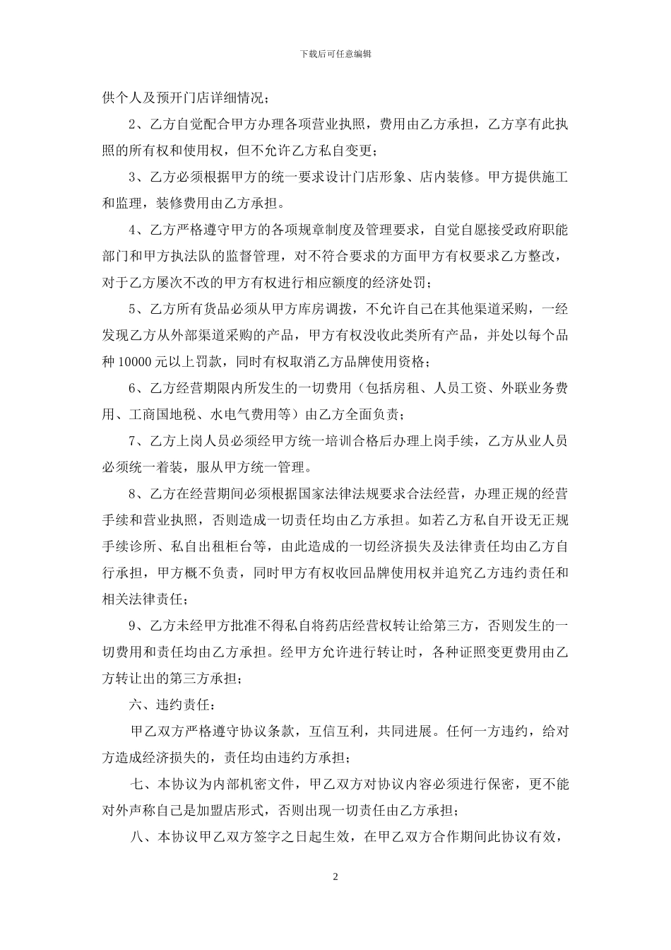 零售药店加盟协议书_第2页