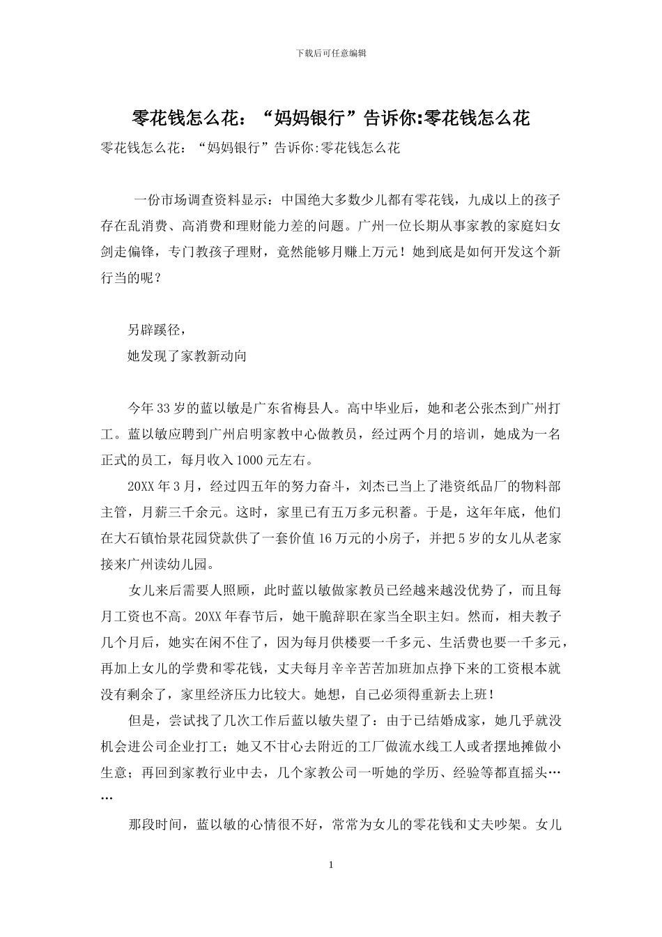 零花钱怎么花：“妈妈银行”告诉你-零花钱怎么花_第1页