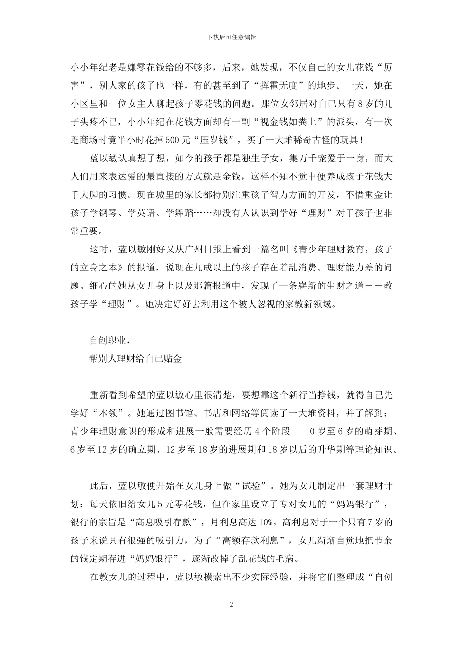 零花钱怎么花：“妈妈银行”告诉你-零花钱怎么花_第2页