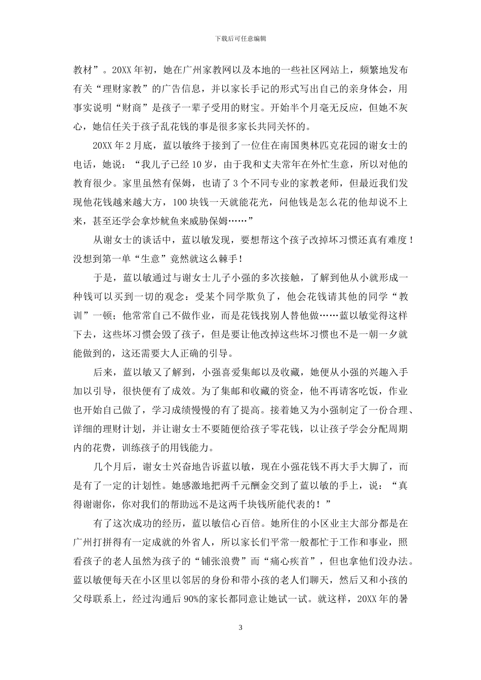 零花钱怎么花：“妈妈银行”告诉你-零花钱怎么花_第3页
