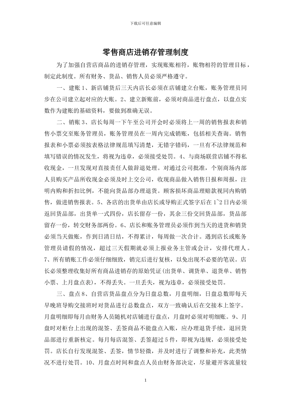 零售商店进销存管理制度_第1页