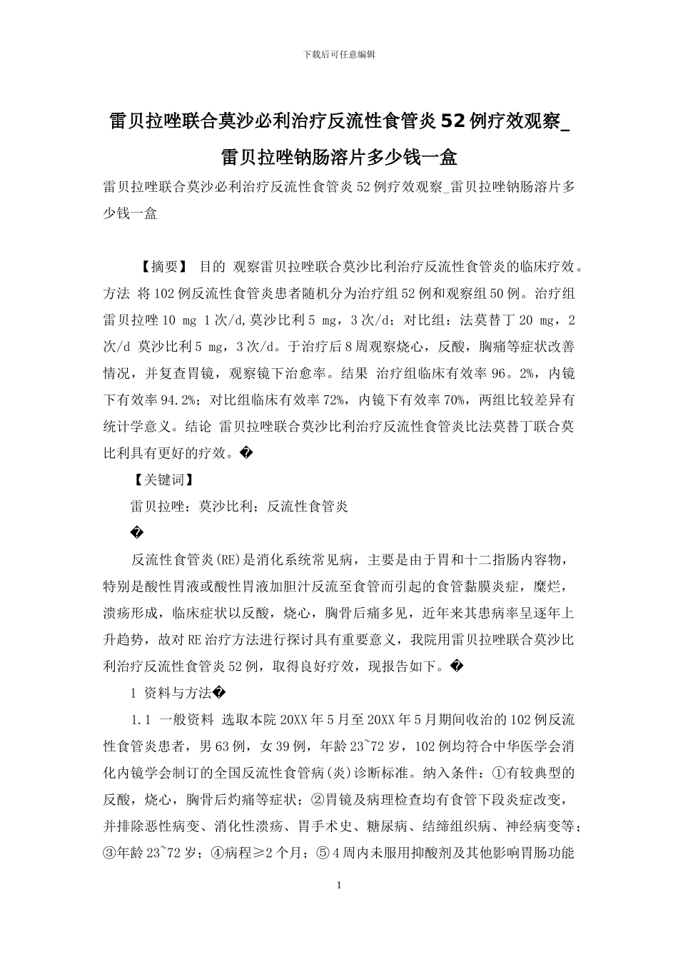 雷贝拉唑联合莫沙必利治疗反流性食管炎52例疗效观察-雷贝拉唑钠肠溶片多少钱一盒_第1页