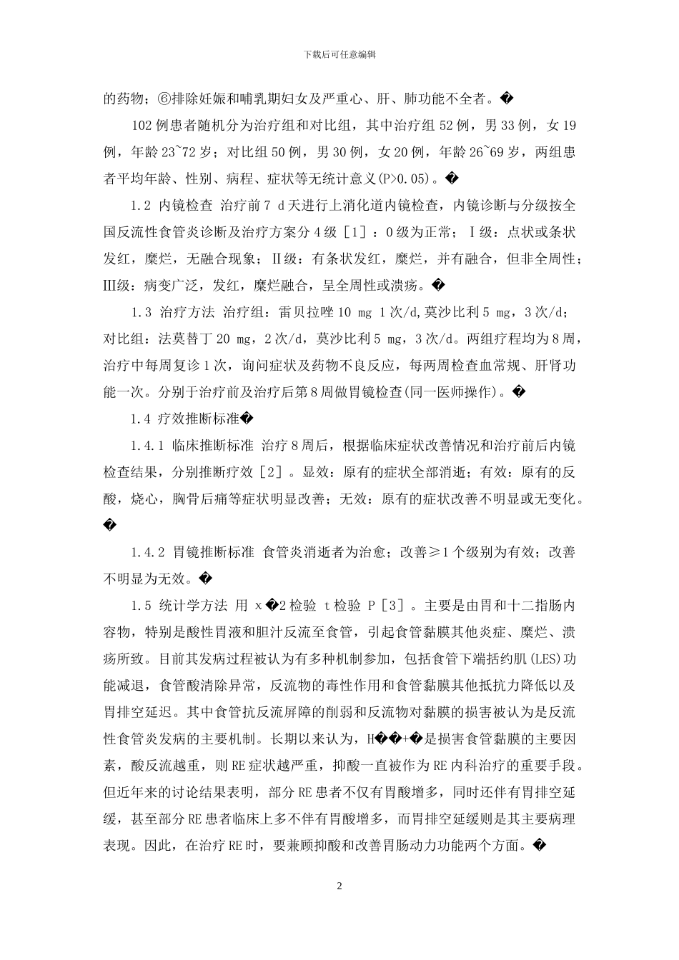 雷贝拉唑联合莫沙必利治疗反流性食管炎52例疗效观察-雷贝拉唑钠肠溶片多少钱一盒_第2页