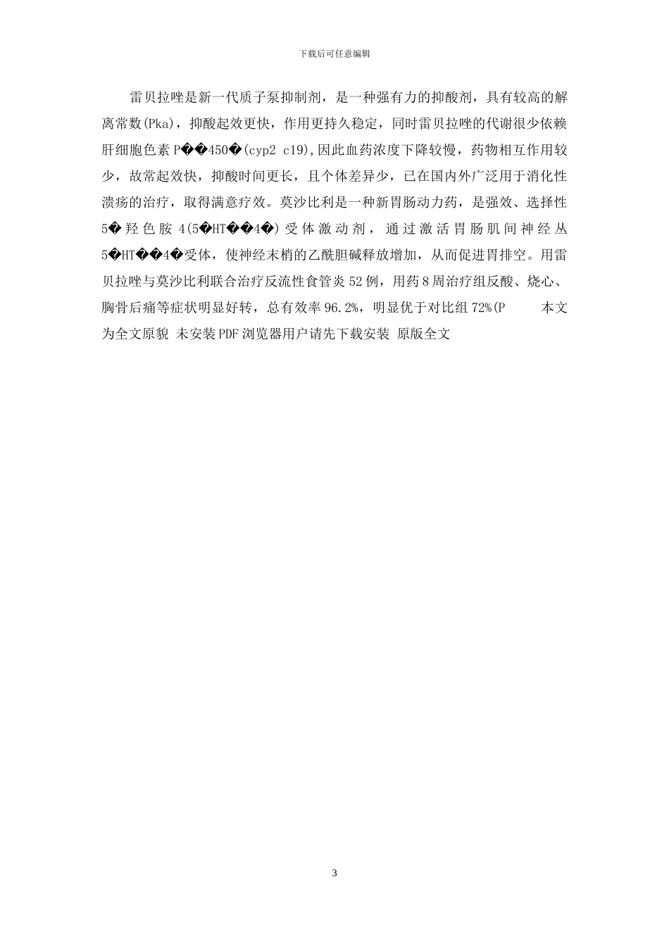 雷贝拉唑联合莫沙必利治疗反流性食管炎52例疗效观察-雷贝拉唑钠肠溶片多少钱一盒_第3页