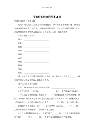 零部件购销合同范本2篇