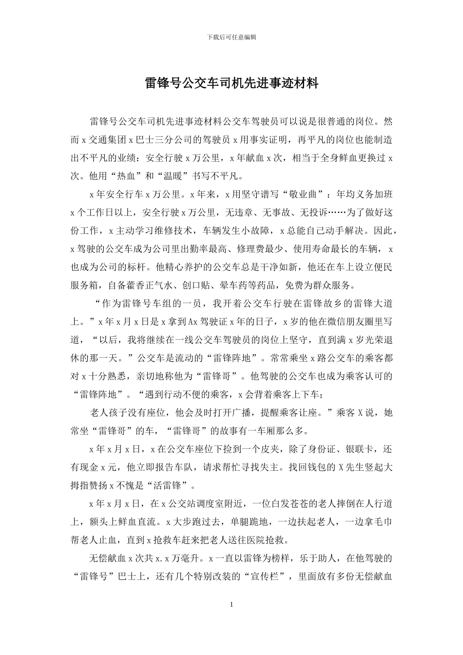 雷锋号公交车司机先进事迹材料_第1页