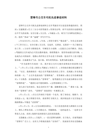 雷锋号公交车司机先进事迹材料