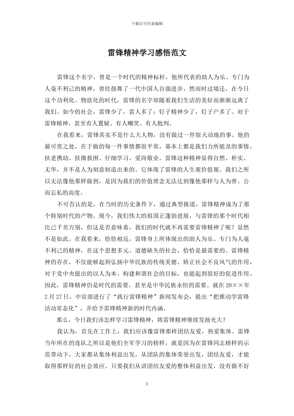 雷锋精神学习感悟范文_第1页