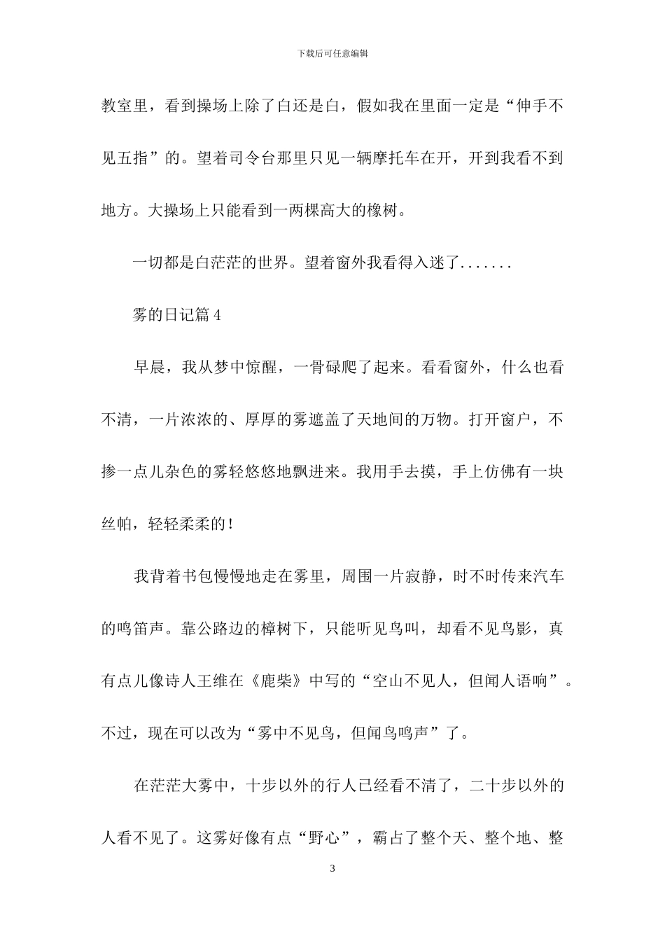 雾的日记锦集5篇_第3页