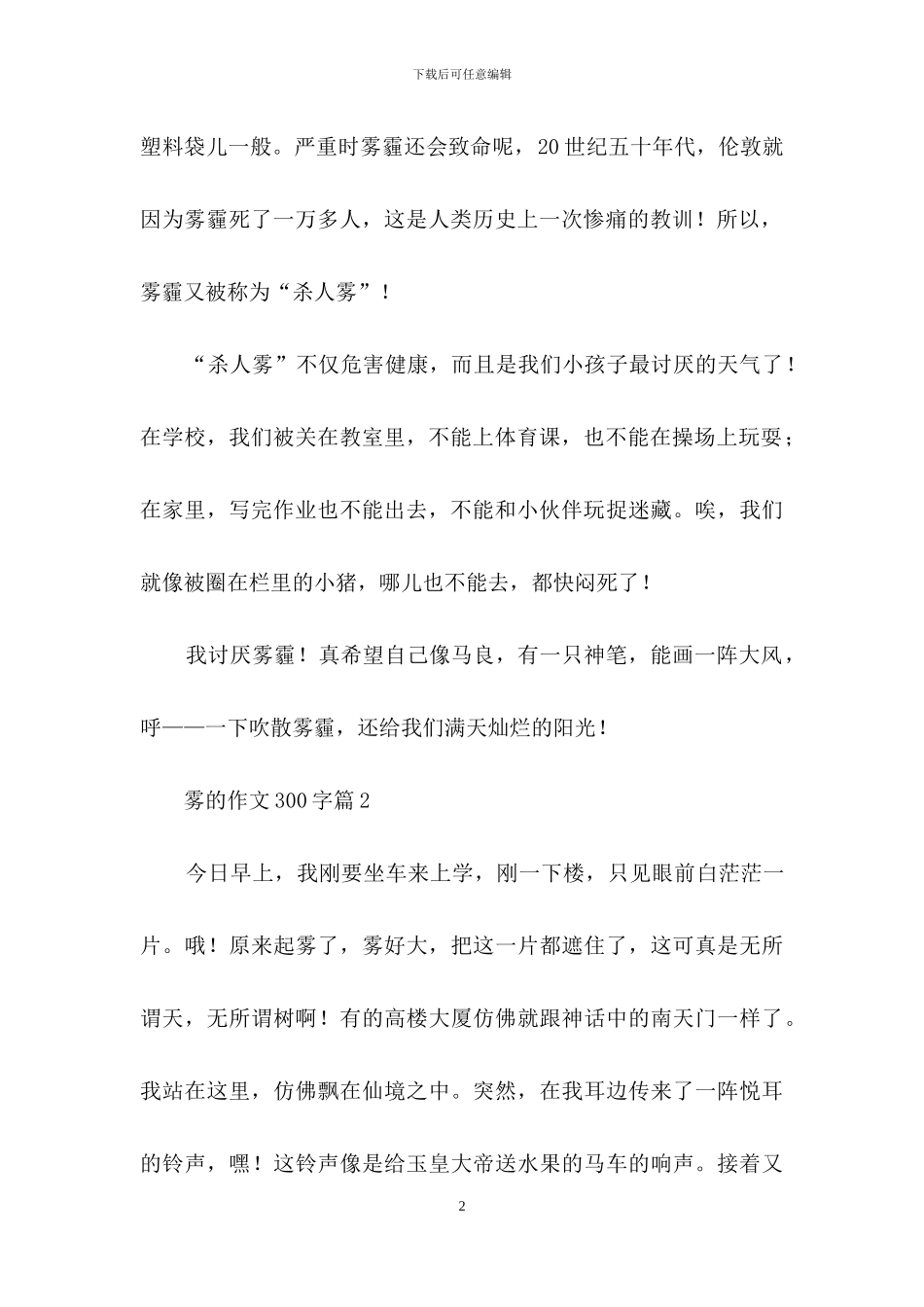 雾的作文300字4篇_第2页