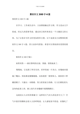 雾的作文300字4篇