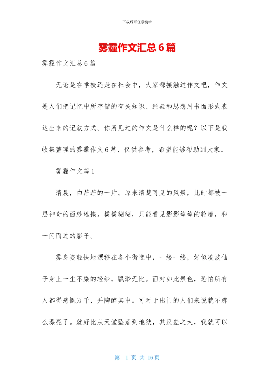 雾霾作文汇总6篇-1_第1页