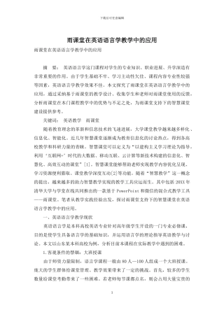 雨课堂在英语语言学教学中的应用