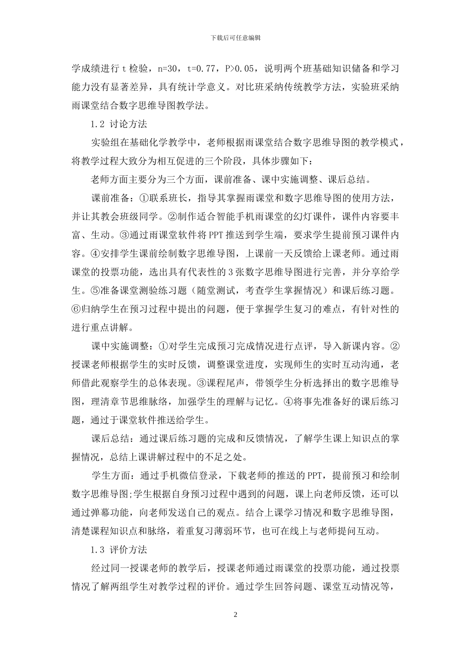 雨课堂结合思维导图在基础化学教学中的应用_第2页