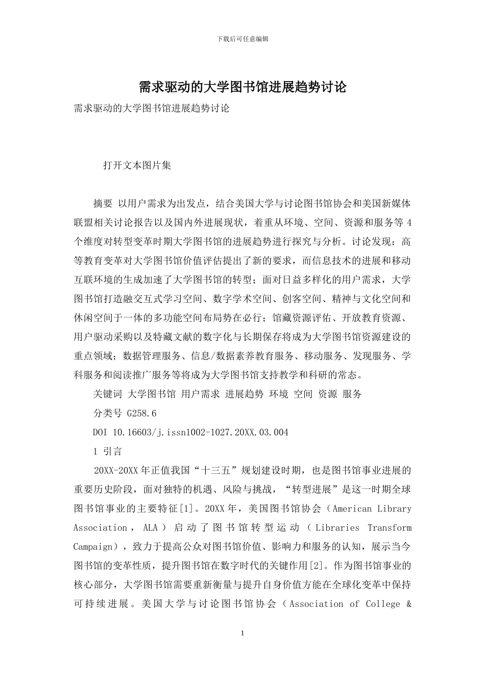 需求驱动的大学图书馆发展趋势研究_第1页