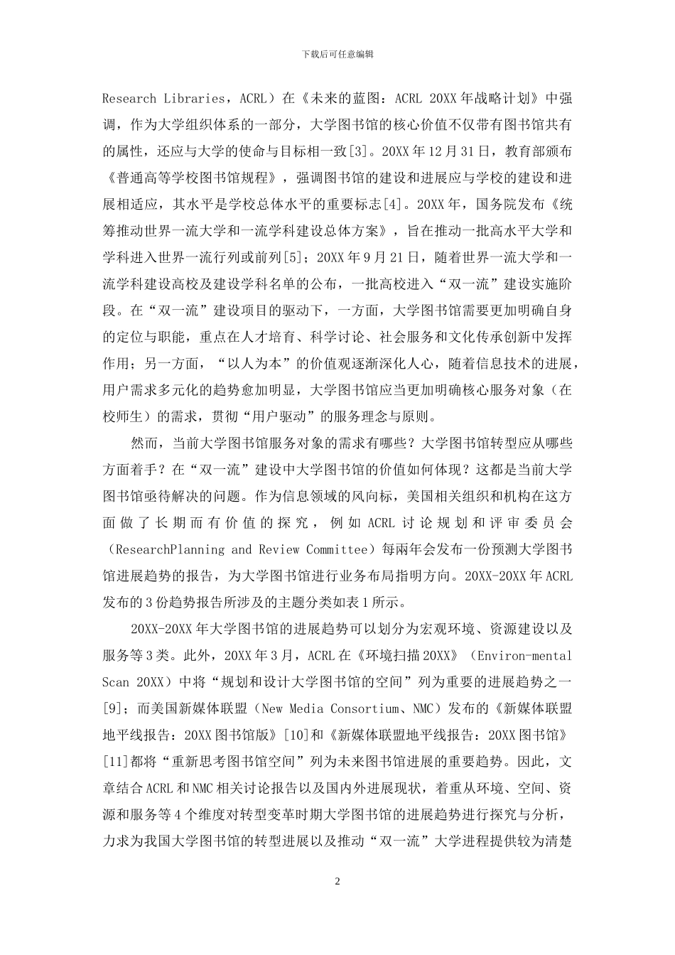 需求驱动的大学图书馆发展趋势研究_第2页