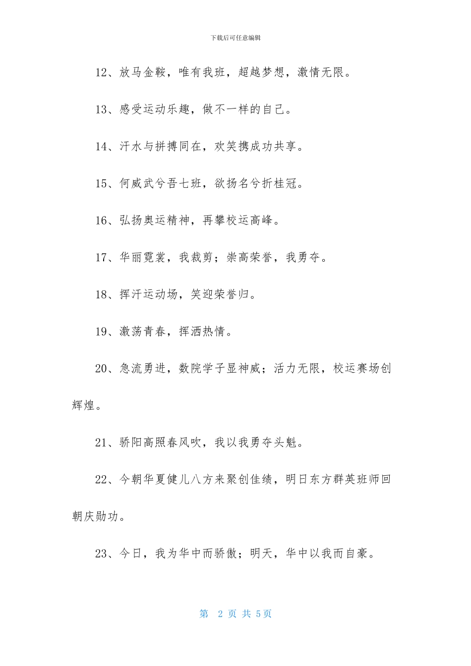 霸气田径校运会口号大全_第2页