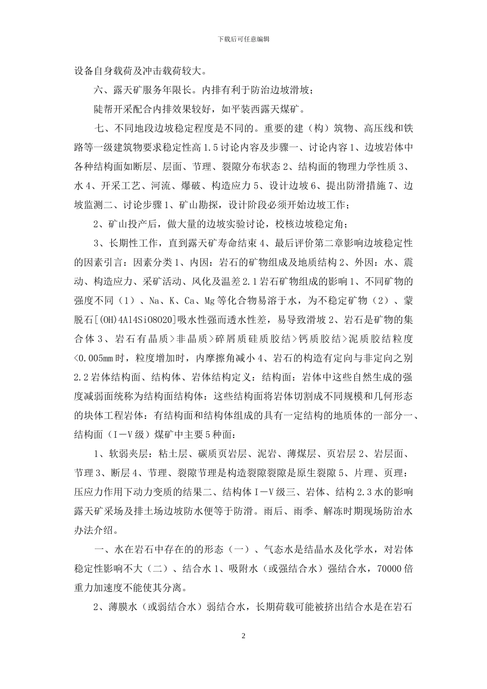 露天矿边坡稳定总结_第2页