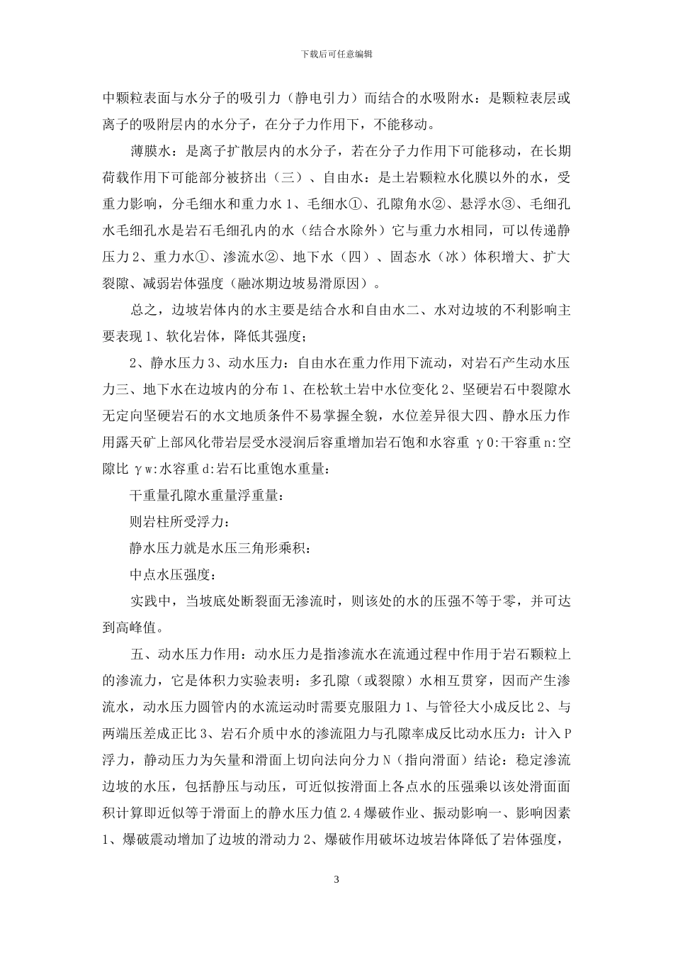 露天矿边坡稳定总结_第3页