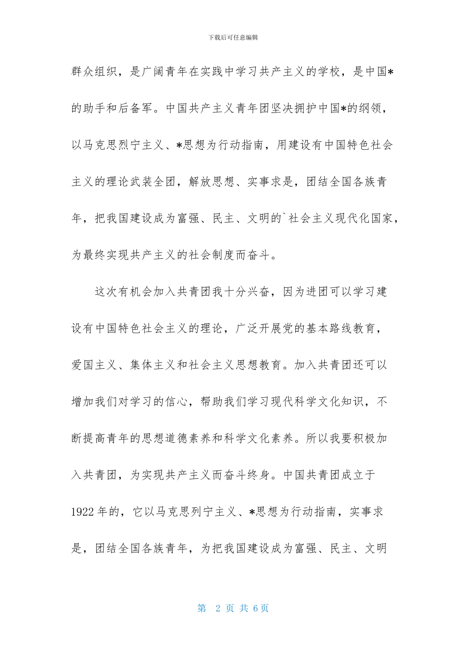 青少年入团志愿书800字_第2页