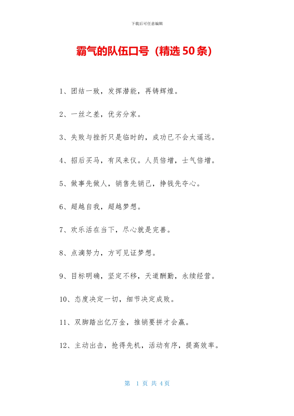 霸气的队伍口号_第1页