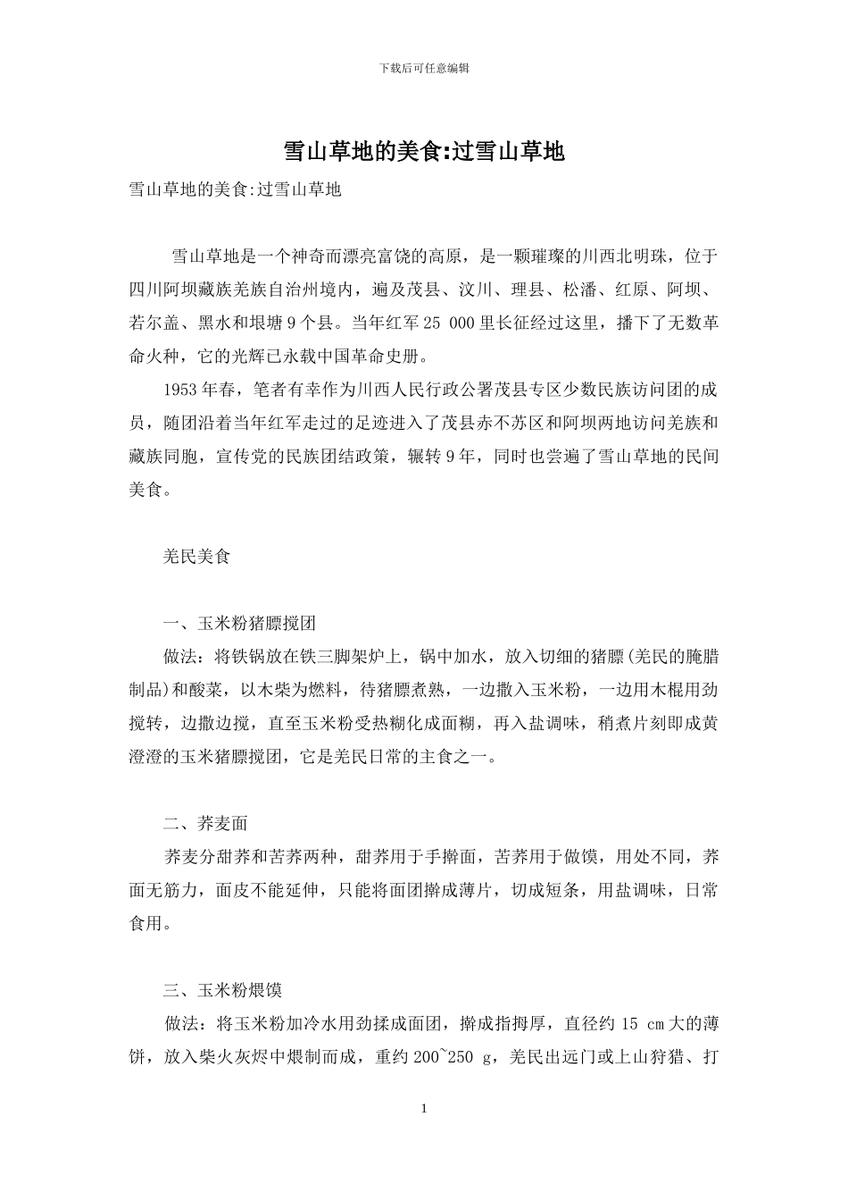 雪山草地的美食-过雪山草地_第1页