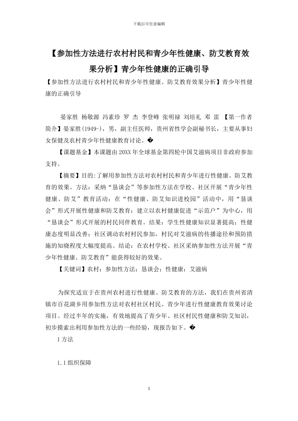 青少年性健康的正确引导_第1页