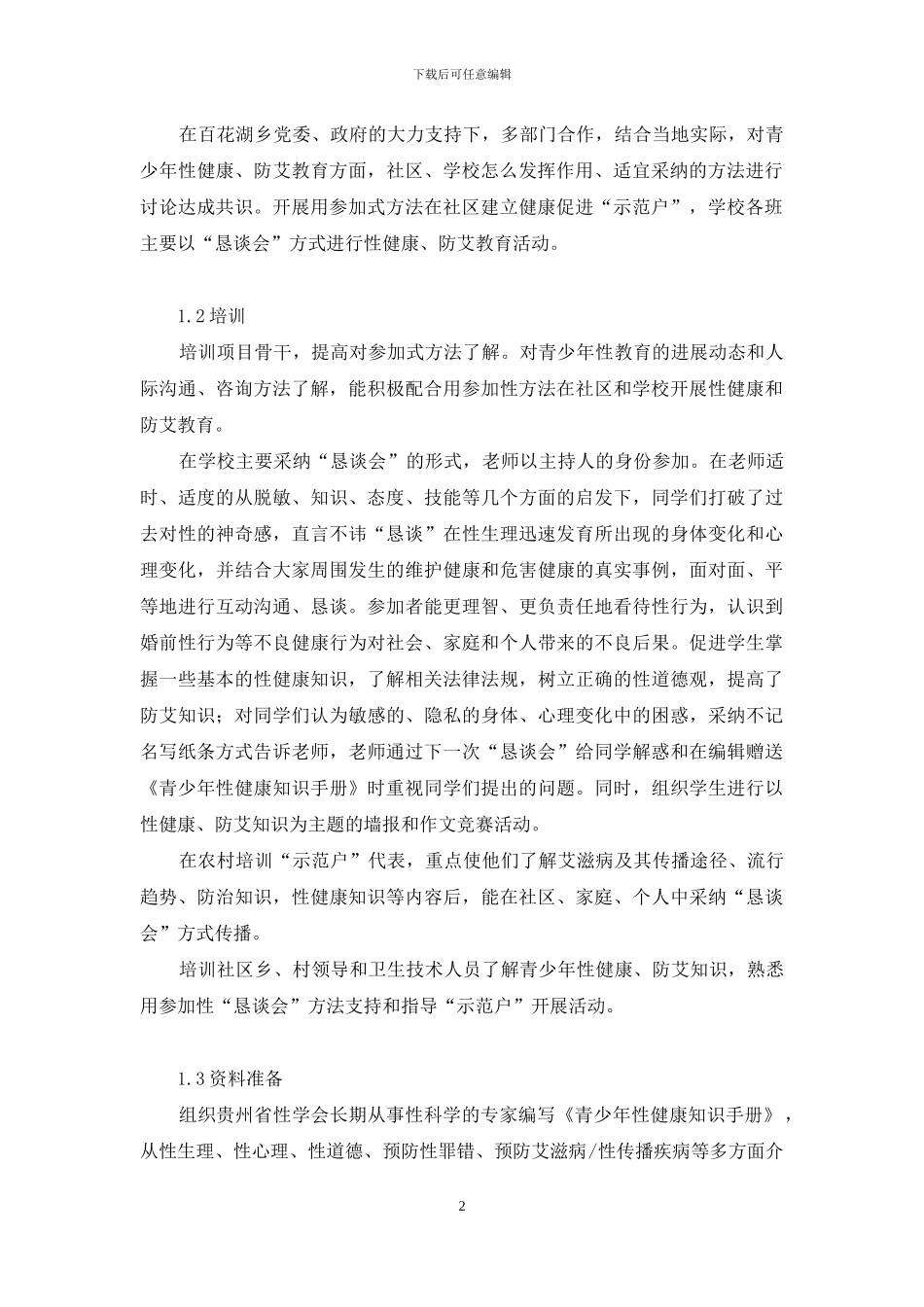 青少年性健康的正确引导_第2页