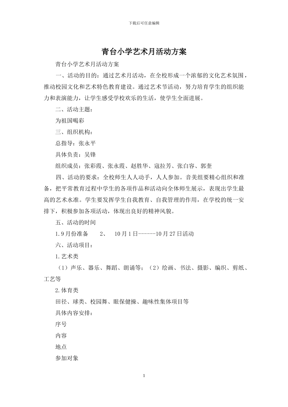 青台小学艺术月活动方案_第1页