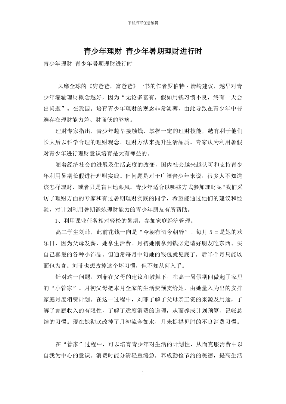 青少年理财-青少年暑期理财进行时_第1页