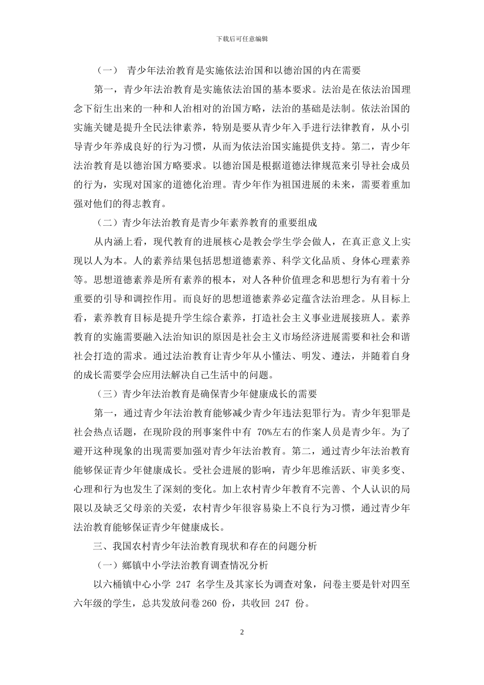 青少年法治教育的必要性_第2页