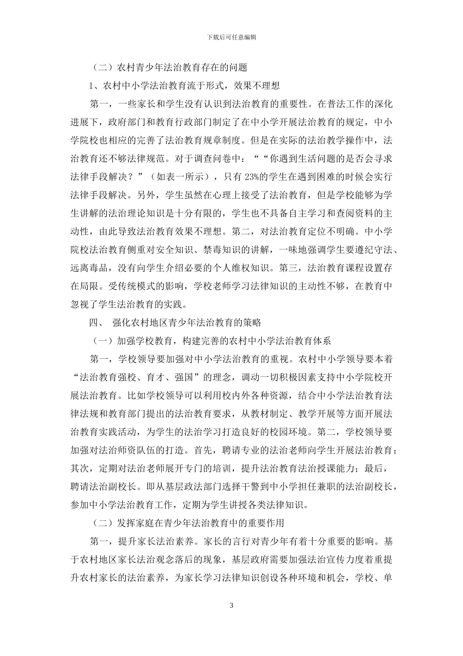 青少年法治教育的必要性_第3页