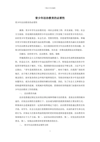 青少年法治教育的必要性