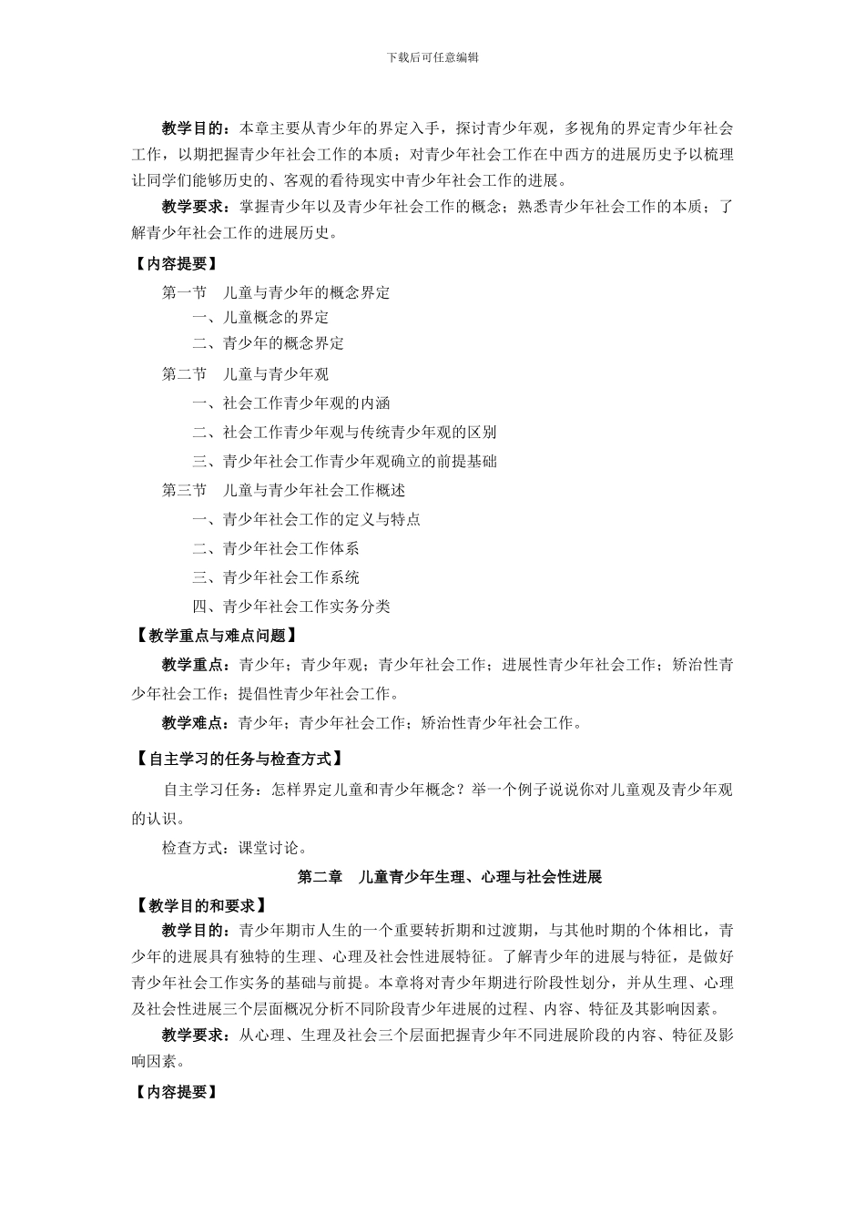 青少年社会工作-教学大纲_第3页