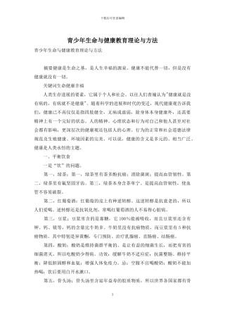 青少年生命与健康教育理论与方法
