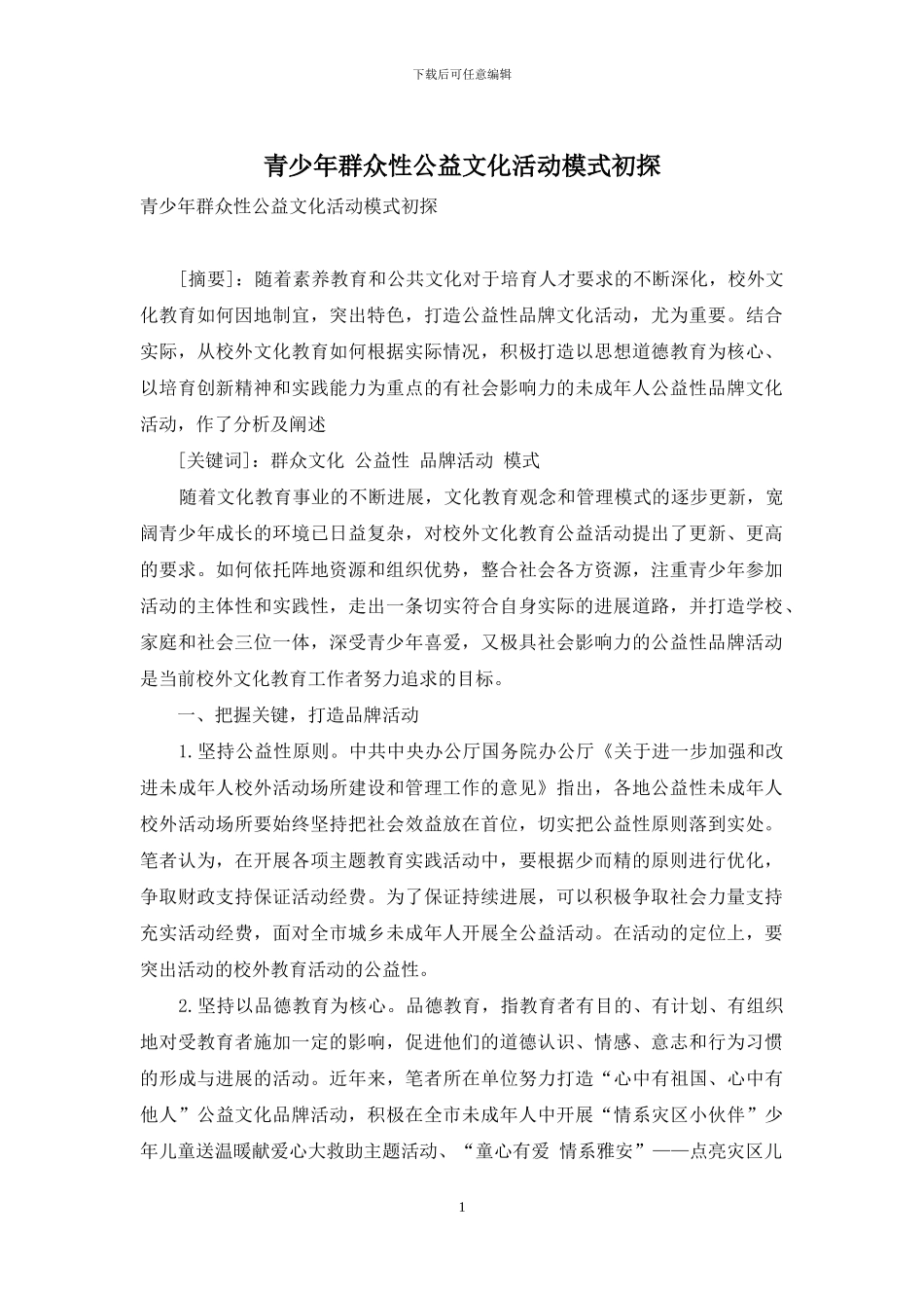 青少年群众性公益文化活动模式初探_第1页